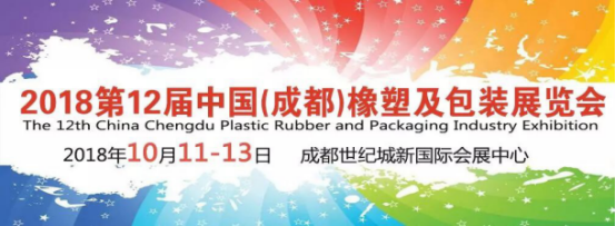 2018年成都橡塑及包裝工業(yè)展綜合新聞5.22298