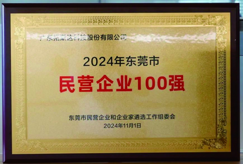 2024年東莞民營企業(yè)百強 拷貝